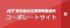 株式会社日清特殊鋳物所　公式サイトに戻る