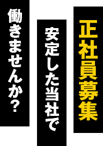 正社員募集　安定した当社で働きませんか？