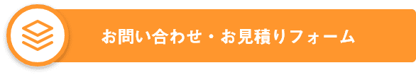 お問い合わせ・お見積りフォーム