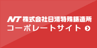 株式会社日清特殊鋳物所 コーポレートサイトはこちら