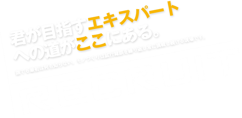 君が目指すエキスパートへの道がここにある。